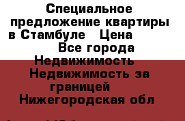 Специальное предложение квартиры в Стамбуле › Цена ­ 69 000 - Все города Недвижимость » Недвижимость за границей   . Нижегородская обл.